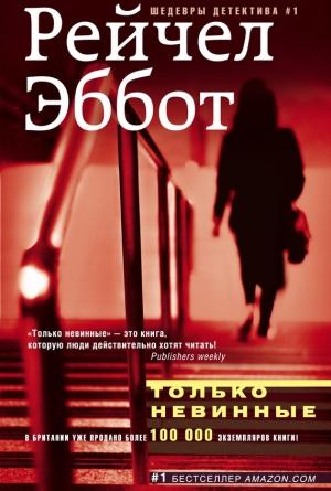 Обложка книги «Только невинные» — Рейчел Эббот