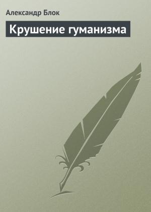Обложка книги «Крушение гуманизма» — Александр Блок