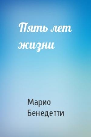 Обложка книги «Пять лет жизни» — Марио Бенедетти