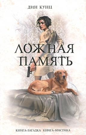 Обложка книги «Ложная память» — Дин Кунц