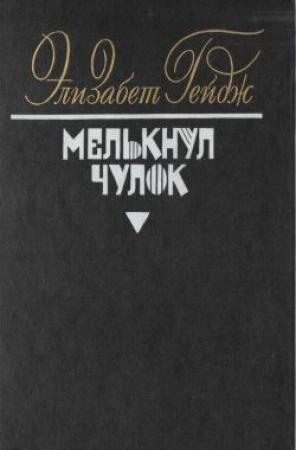 Обложка книги «Мелькнул чулок» — Элизабет Гейдж