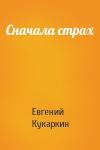 Евгений Кукаркин - Сначала страх