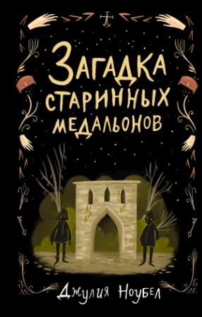 Обложка книги «Загадка старинных медальонов» — Джулия Ноубел
