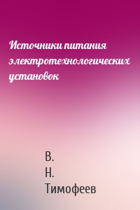 Источники питания электротехнологических установок