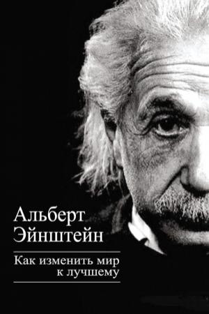 Обложка книги «Как изменить мир к лучшему» — Альберт Эйнштейн