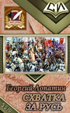 Обложка книги «Схватка за Русь» — Георгий Лопатин
