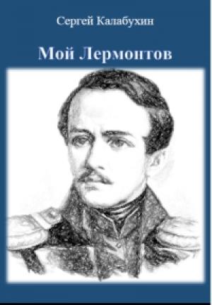 Обложка книги «Мой Лермонтов» — Сергей Калабухин