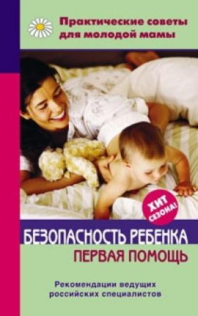 Обложка книги «Безопасность ребенка. Первая помощь» — Валерия Фадеева