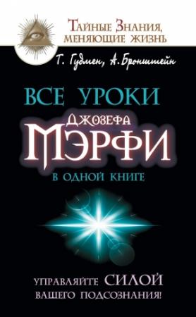 Обложка книги «Все уроки Джозефа Мэрфи в одной книге» — Тим Гудмен, Александр Бронштейн