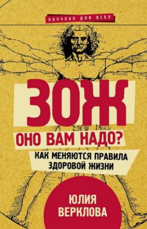 Обложка книги «ЗОЖ: оно вам надо? Как меняются правила здоровой жизни» — Юлия Верклова