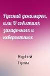Нурбей Гулиа - Русский декамерон, или О событиях загадочных и невероятных