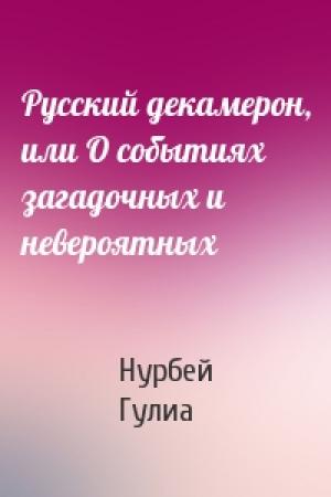 Обложка книги «Русский декамерон, или О событиях загадочных и невероятных» — Нурбей Гулиа