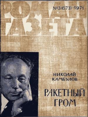 Обложка книги «Ракетный гром» — Николай Иванович Камбулов