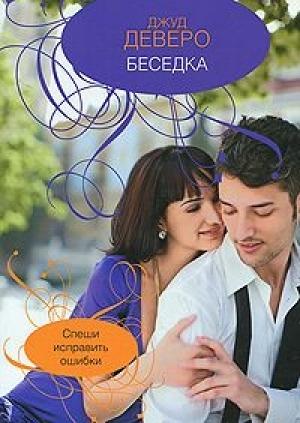 Обложка книги «Беседка» — Джуд Деверо