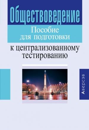 Обложка книги «Обществоведение. Пособие для подготовки к централизованному тестированию» — Валентина Гирина, Валентина Гинчук, Михаил Вишневский