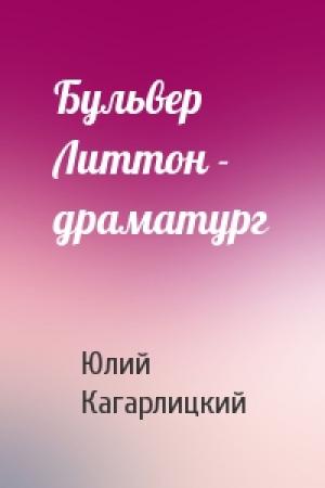 Обложка книги «Бульвер Литтон - драматург» — Ю Кагарлицкий