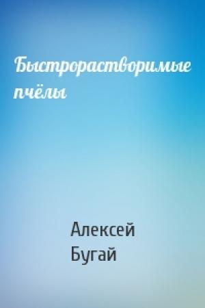 Обложка книги «Быстрорастворимые пчёлы» — Алексей Бугай