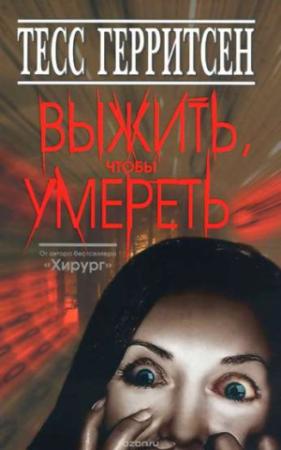Обложка книги «Выжить, чтобы умереть» — Тесс Герритсен