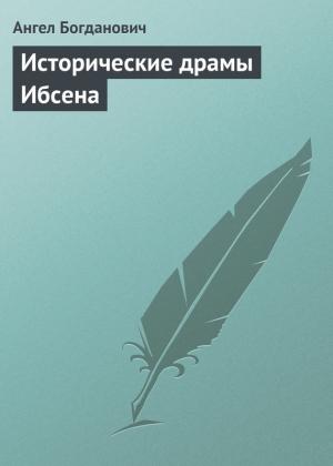 Обложка книги «Исторические драмы Ибсена» — Ангел Богданович