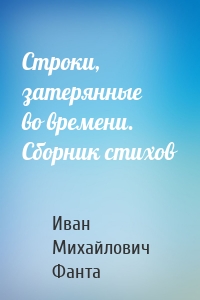 Строки, затерянные во времени. Сборник стихов