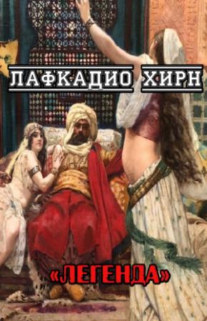 Обложка книги «Легенда» — Лафкадио Хирн