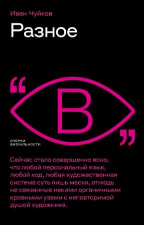 Обложка книги «Разное» — Иван Чуйков, Евгения Чуйкова, Наталия Гершевская