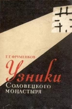 Обложка книги «Узники Соловецкого монастыря» — Георгий Фруменков