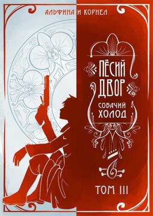 Обложка книги ««Пёсий двор», собачий холод. Том III (СИ)» — Альфина, Корнел