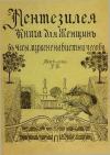 Леони Мейергоф - Пентезилея. Книга для женщин в часы мужененавистничества