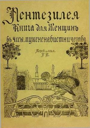 Обложка книги «Пентезилея. Книга для женщин в часы мужененавистничества» — Леони Мейергоф