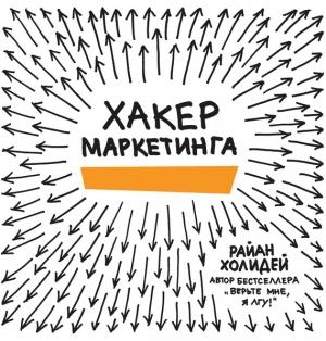 Обложка книги «Хакер маркетинга» — Райан Холидей