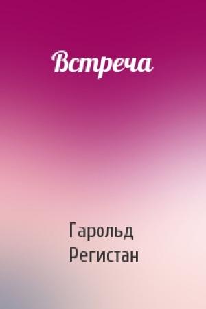Обложка книги «Встреча» — Гарольд Регистан