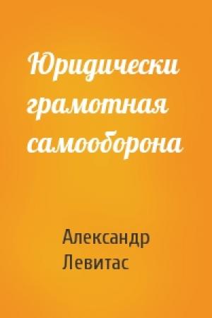 Обложка книги «Юридически грамотная самооборона» — Алекс Левитас