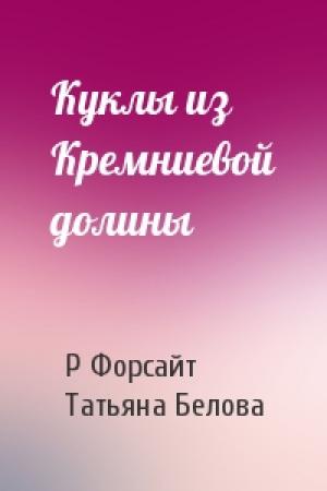 Обложка книги «Куклы из Кремниевой долины» — Р Форсайт, Татьяна Белова