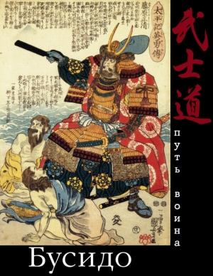 Обложка книги «Бусидо. Путь воина» — Д. Хвостова