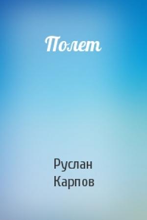 Обложка книги «Полет» — Руслан Карпов
