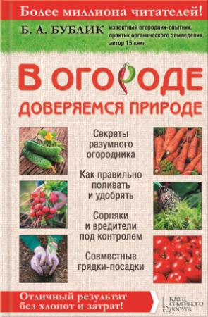 Обложка книги «В огороде доверяемся природе» — Борис Бублик