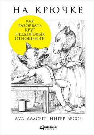 Обложка книги «На крючке: Как разорвать круг нездоровых отношений» — Ауд Далсегг, Ингер Вессе