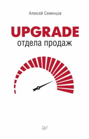 Обложка книги «Upgrade отдела продаж» — Алексей Семенцов