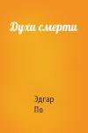 Эдгар По - Духи смерти