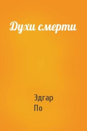 Обложка книги «Духи смерти» — Эдгар По