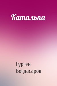 Катальпа