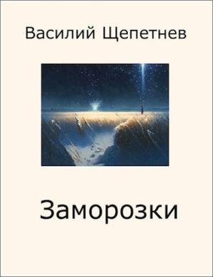 Обложка книги «Заморозки» — Василий Щепетнёв