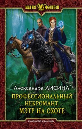 Обложка книги «Мэтр на охоте» — Александра Лисина