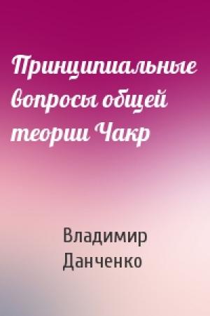 Обложка книги «Принципиальные вопросы общей теории Чакр» — Владимир Данченко