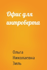 Офис для интроверта