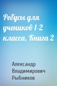 Ребусы для учеников 1-2 класса. Книга 2