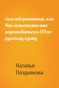 Сам себе репетитор, или Как самостоятельно подготовиться к ЕГЭ по русскому языку