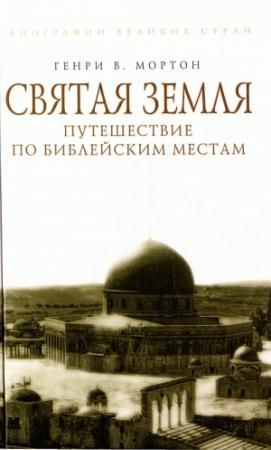Обложка книги «Святая Земля. Путешествие по библейским местам» — Генри Мортон