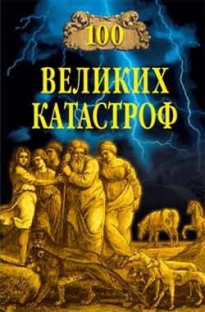 Обложка книги «100 великих катастроф» — Михаил Кубеев, Надежда Ионина